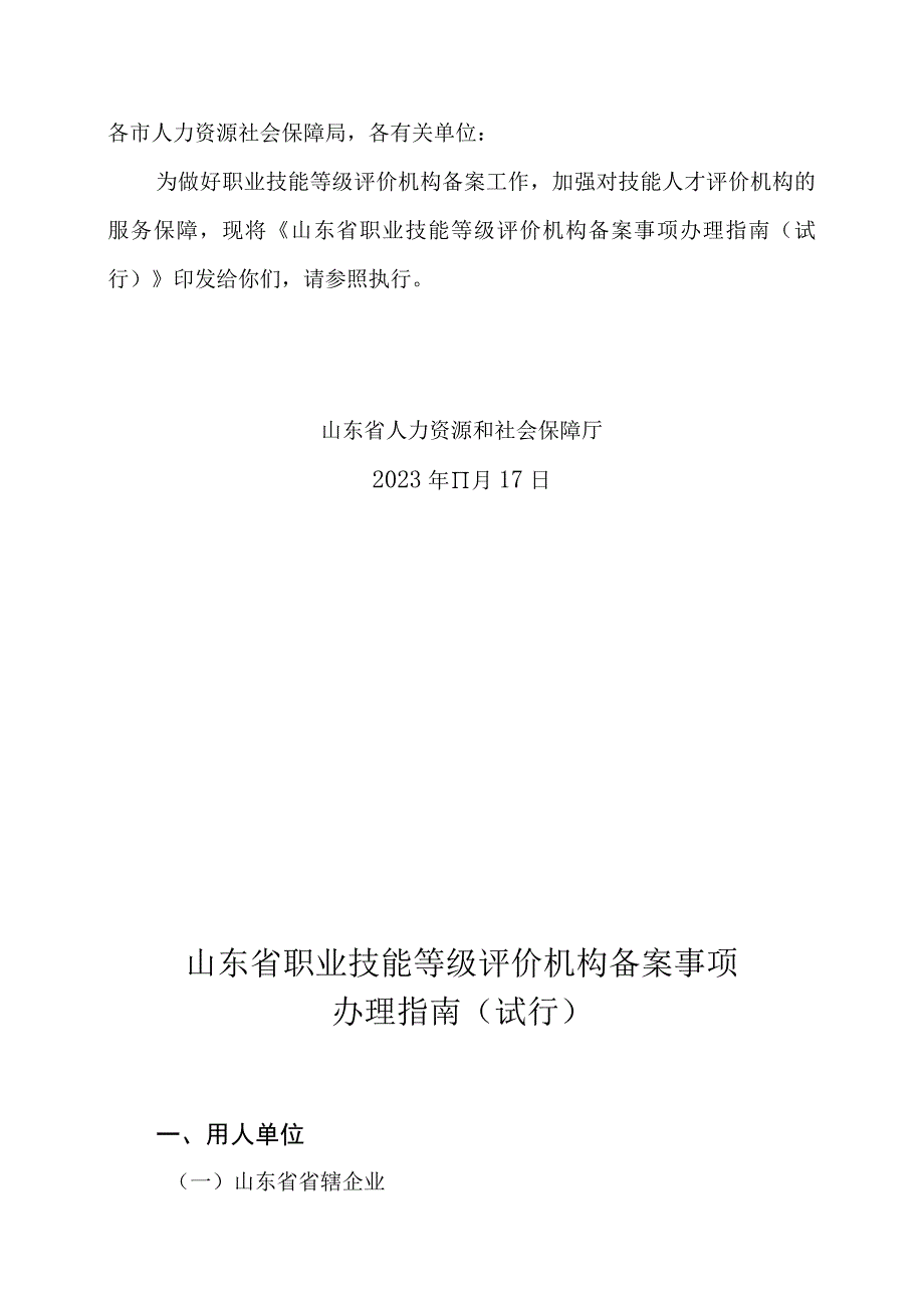 山东省职业技能等级评价机构备案事项办理指南试行.docx_第1页