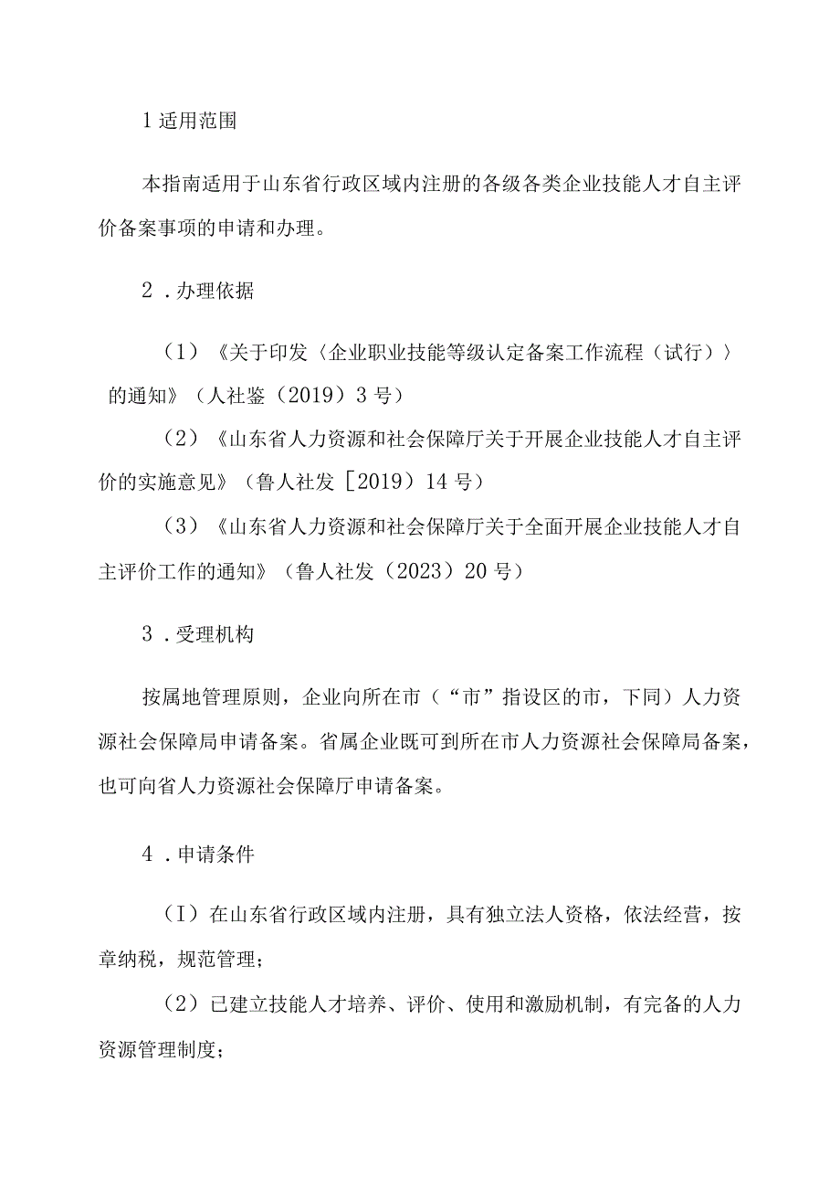 山东省职业技能等级评价机构备案事项办理指南试行.docx_第2页