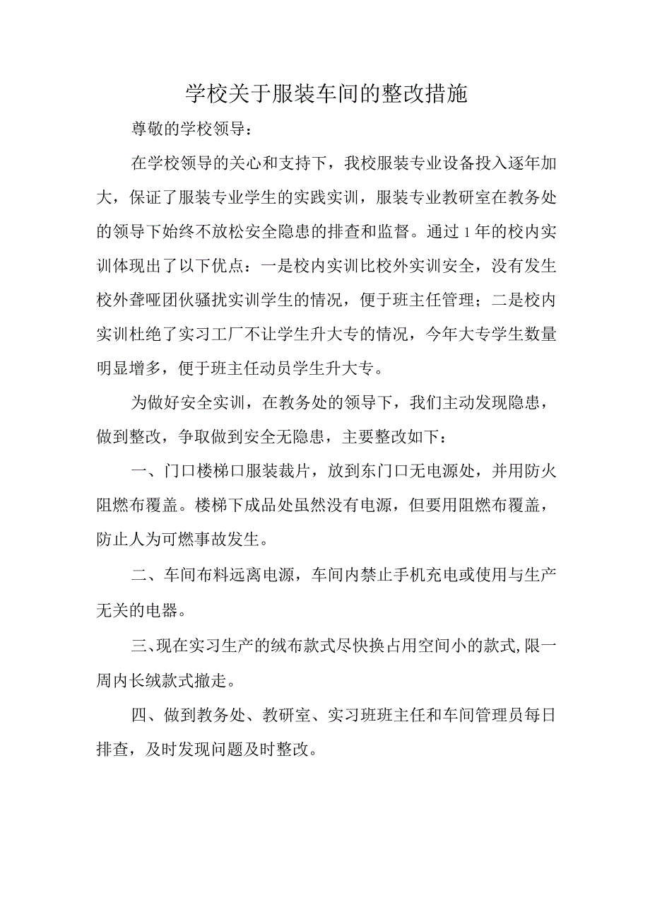 学校关于服装车间的整改措施.docx_第1页