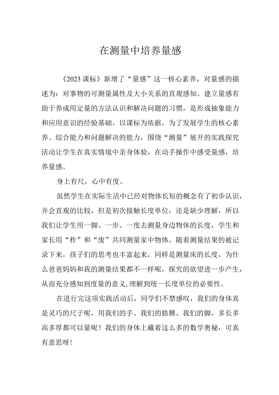 在测量中培养量感.docx_第1页