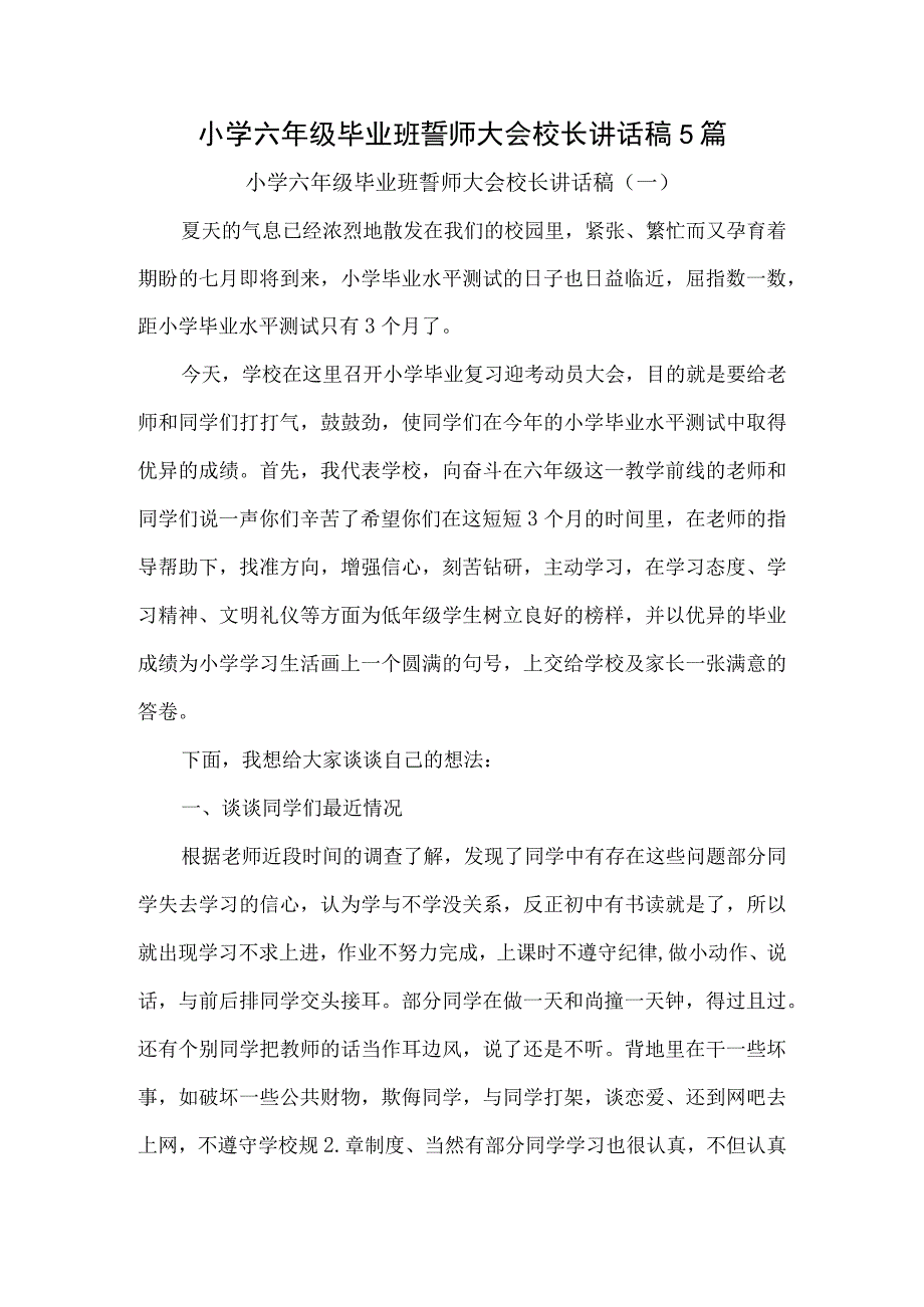 小学六年级毕业班誓师大会校长讲话稿5篇.docx_第1页