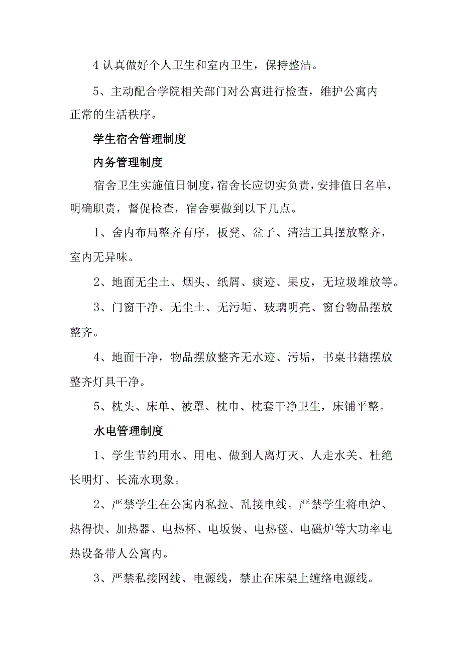 宿舍管理规章制度.docx_第2页