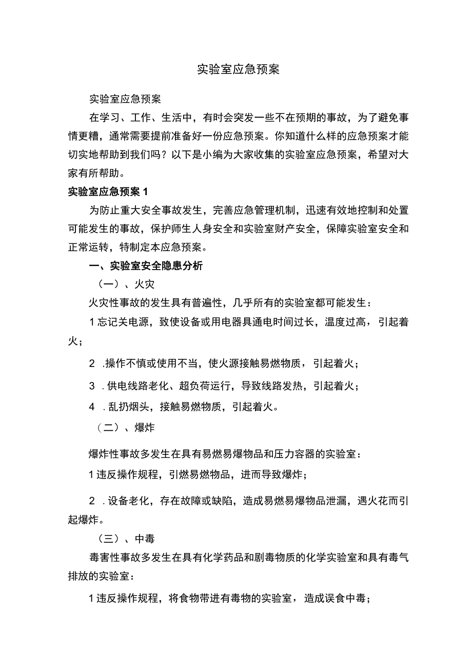 实验室应急预案_2.docx_第1页