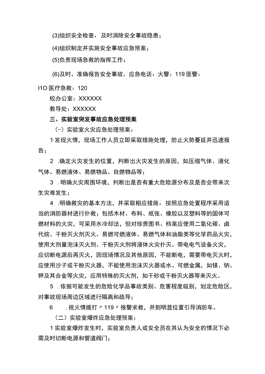 实验室应急预案_2.docx_第3页