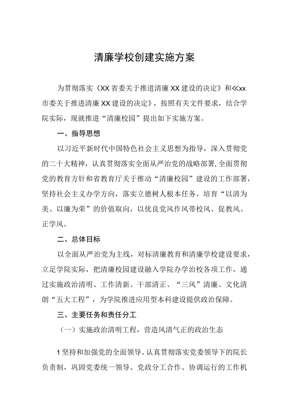 小学清廉学校建设工作情况总结及工作方案六篇.docx_第1页