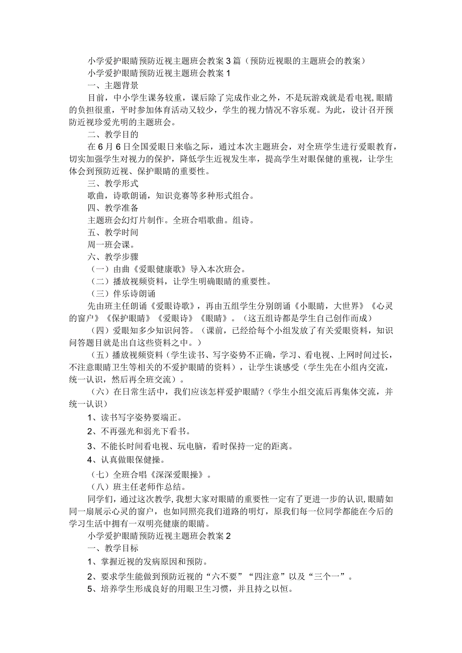 小学爱护眼睛预防近视主题班会教案3篇.docx_第1页