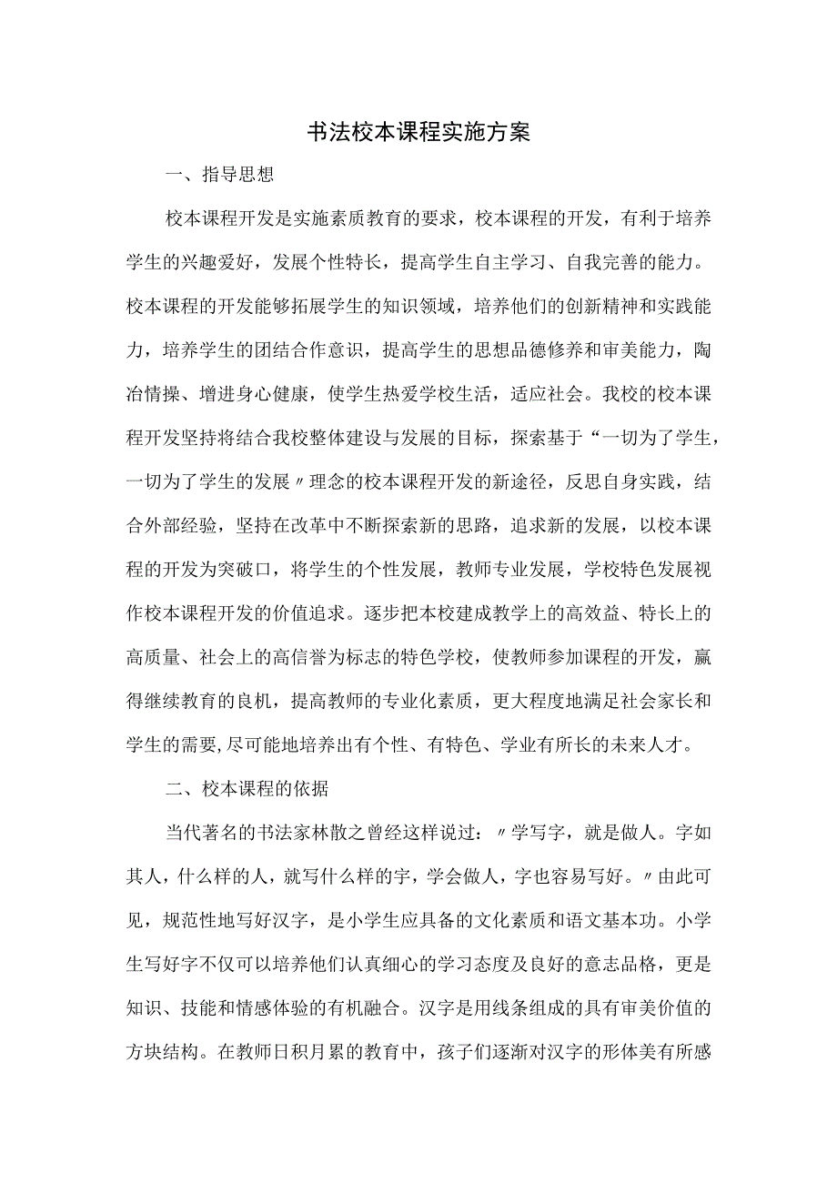 小学舞蹈校本课程实施方案篇四.docx_第1页