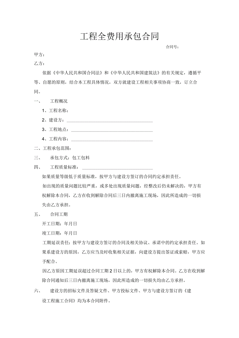 工程全费用承包合同.docx_第1页