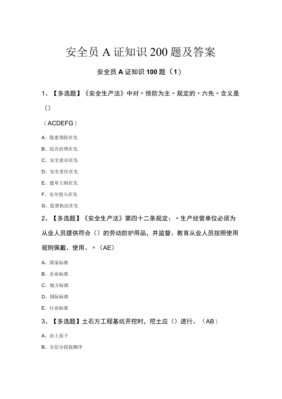 安全员A证知识200题及答案.docx_第1页