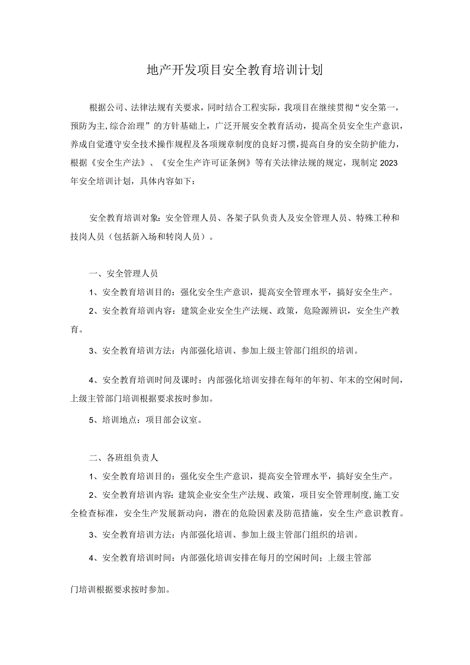 地产开发项目安全教育培训计划.docx_第1页