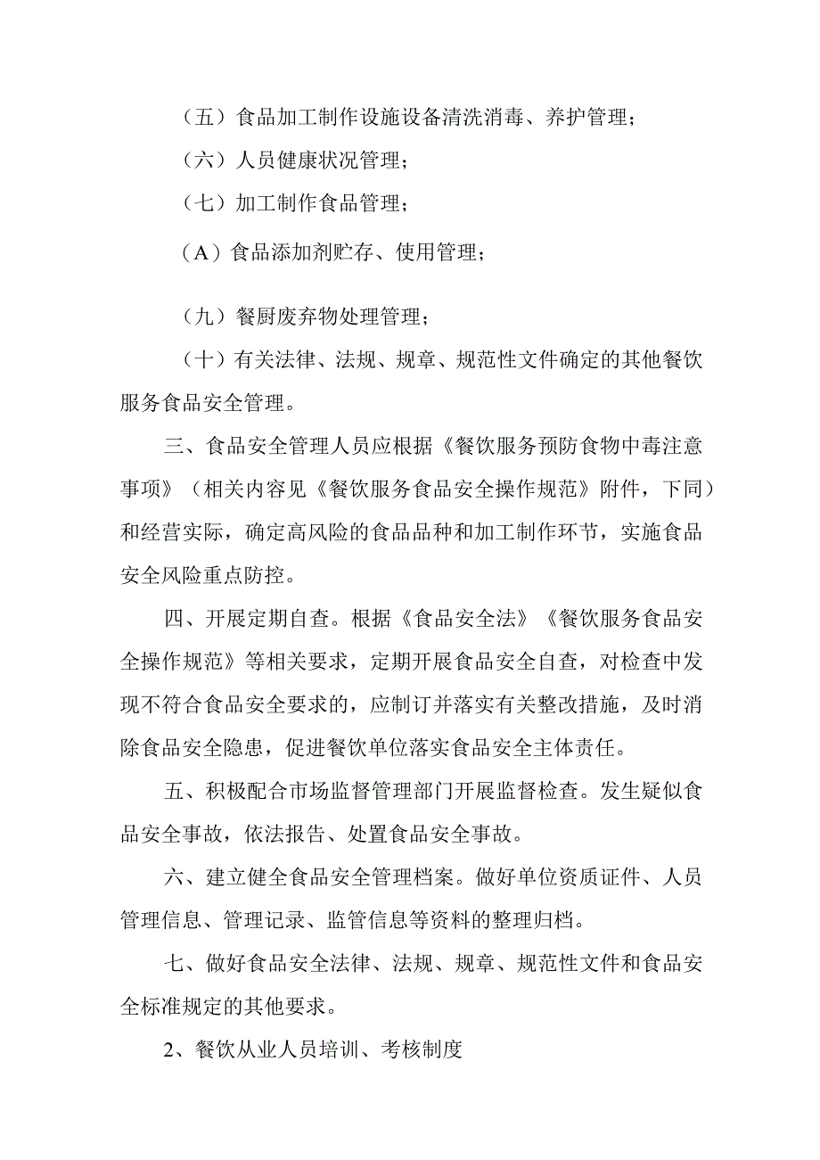 小学学校食品安全管理制度.docx_第2页