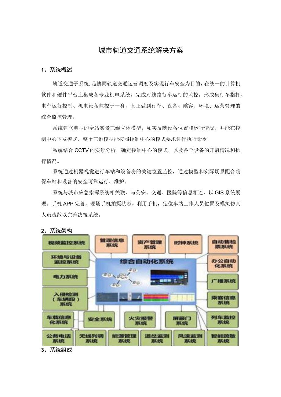 城市轨道交通系统解决方案.docx_第1页