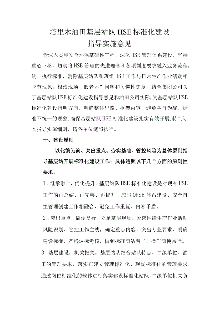 塔里木油田基层站队HSE标准化建设指导实施意见批注版.docx_第1页