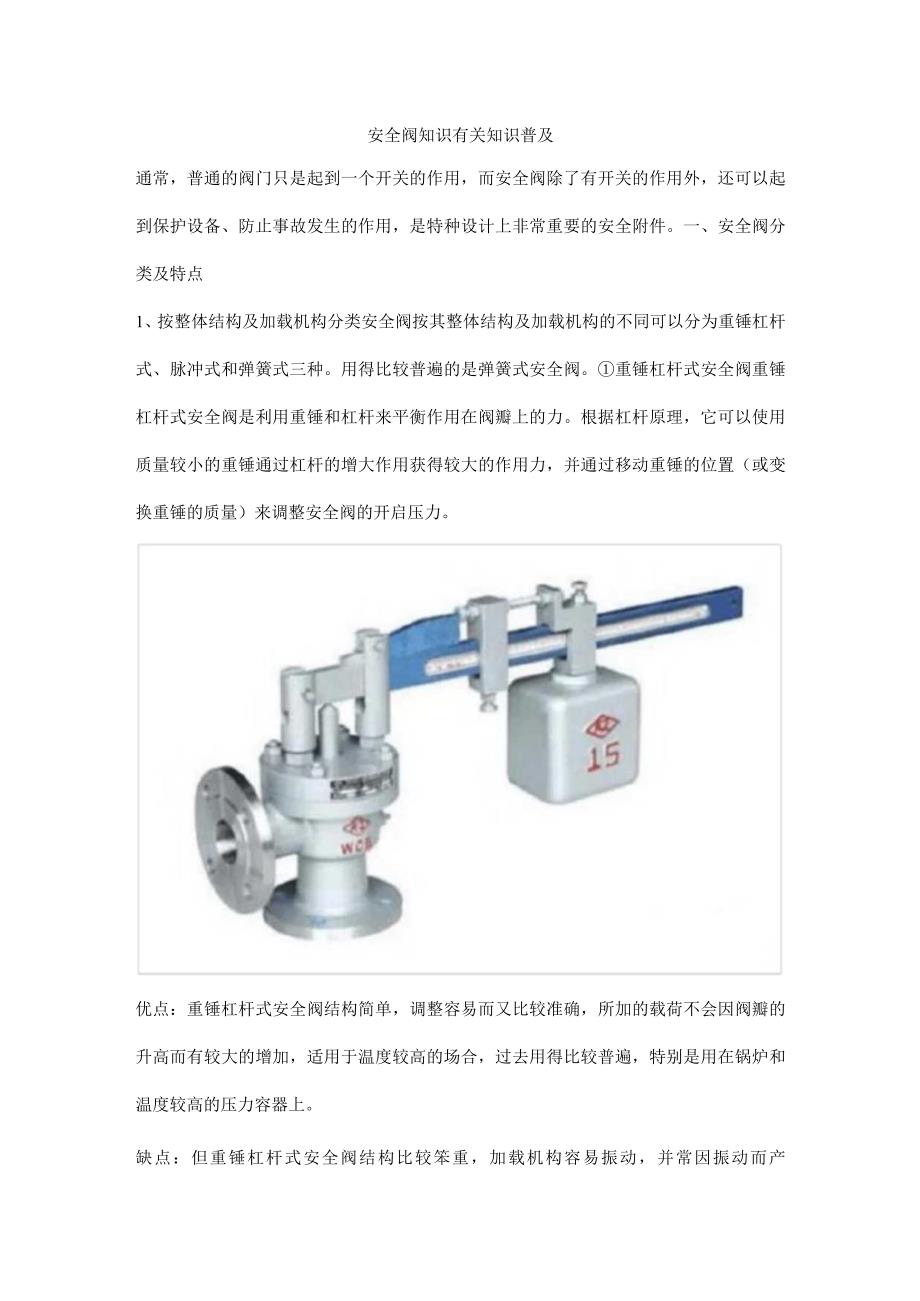 安全阀知识有关知识普及.docx_第1页