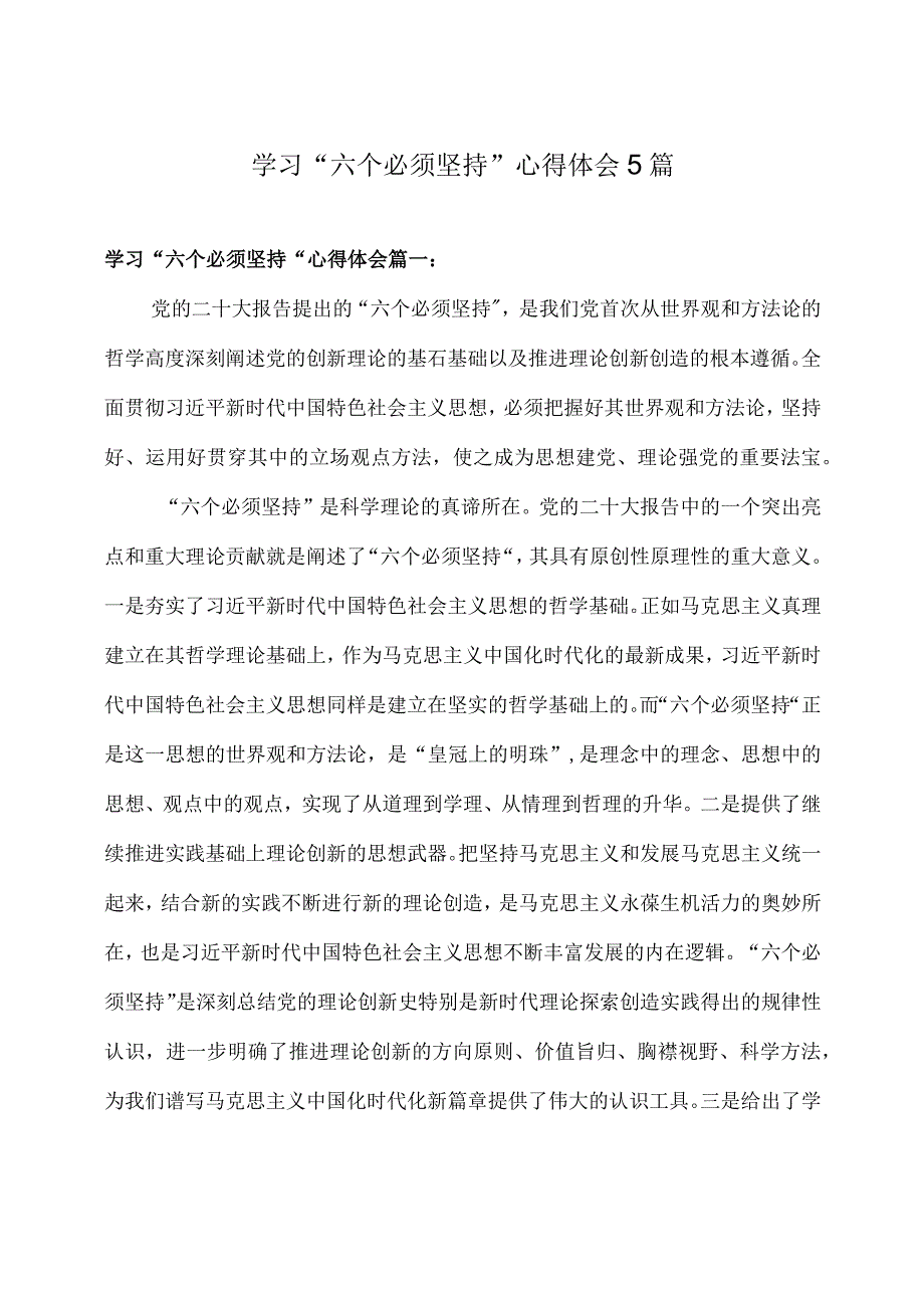 学习六个必须坚持心得体会5篇.docx_第1页