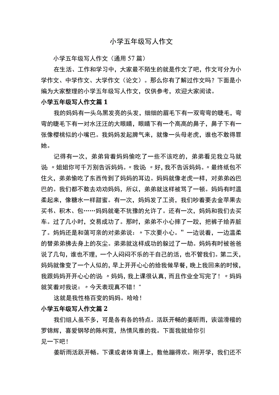 小学五年级写人作文通用57篇.docx_第1页