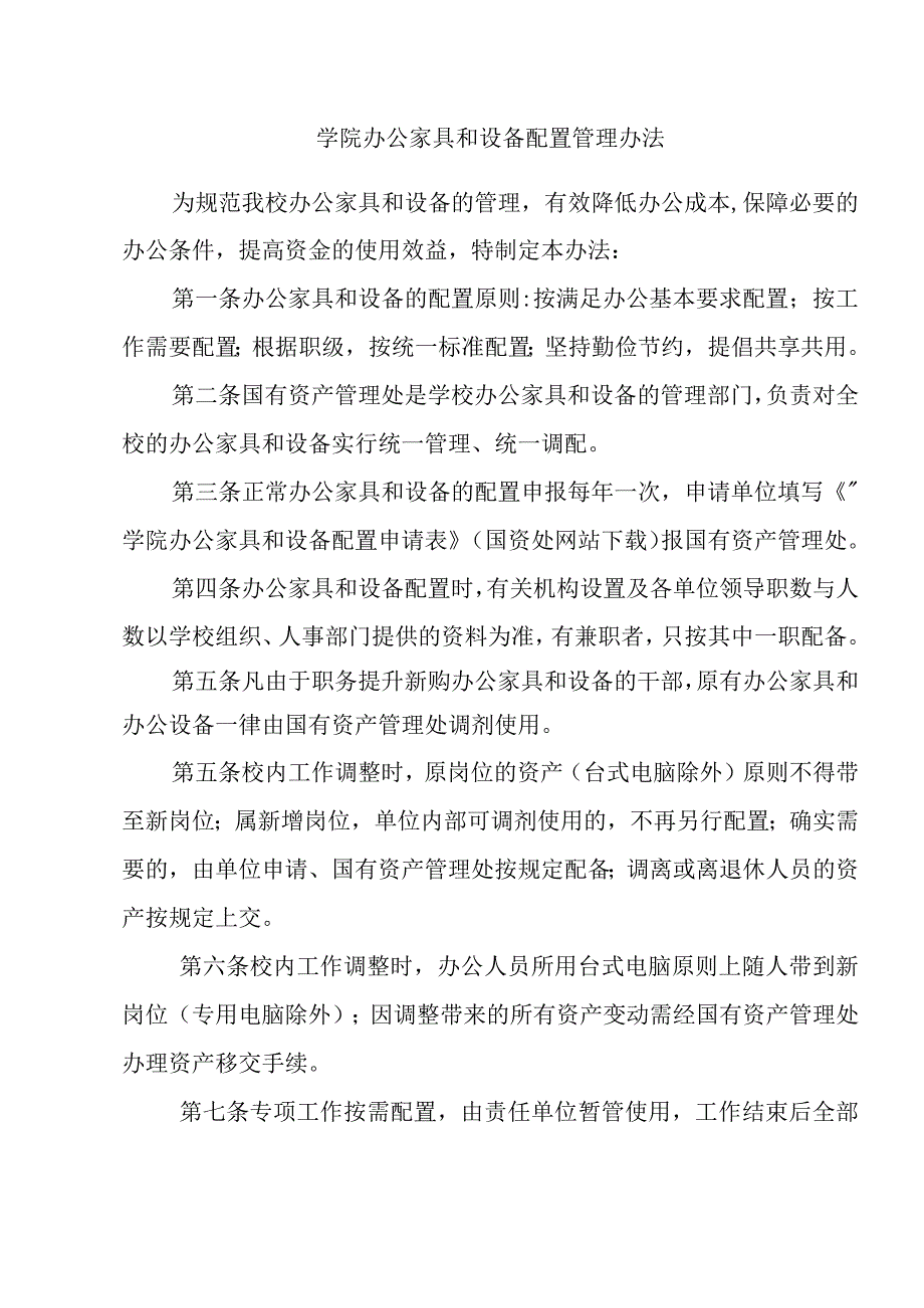 学院办公家具和设备配置管理办法.docx_第1页