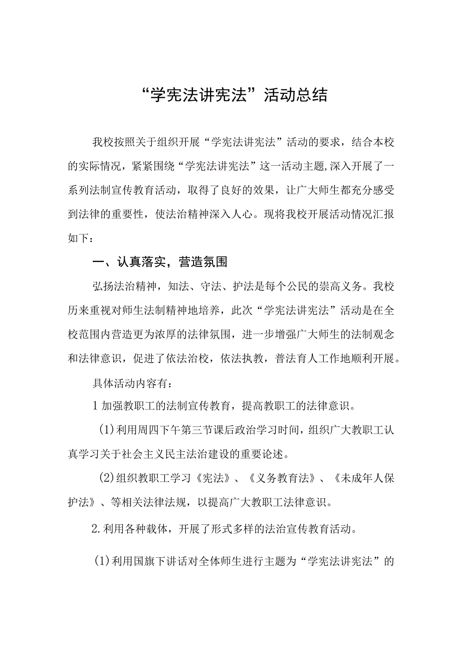 学校2023年学生学宪法讲宪法活动总结四篇范文.docx_第1页