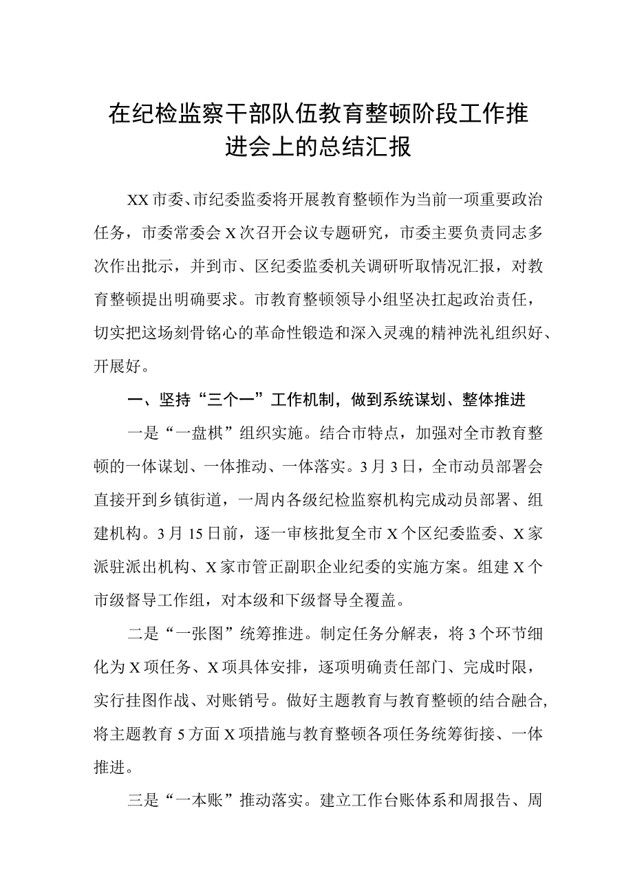 在纪检监察干部队伍教育整顿阶段工作推进会上的总结汇报范文三篇.docx_第1页