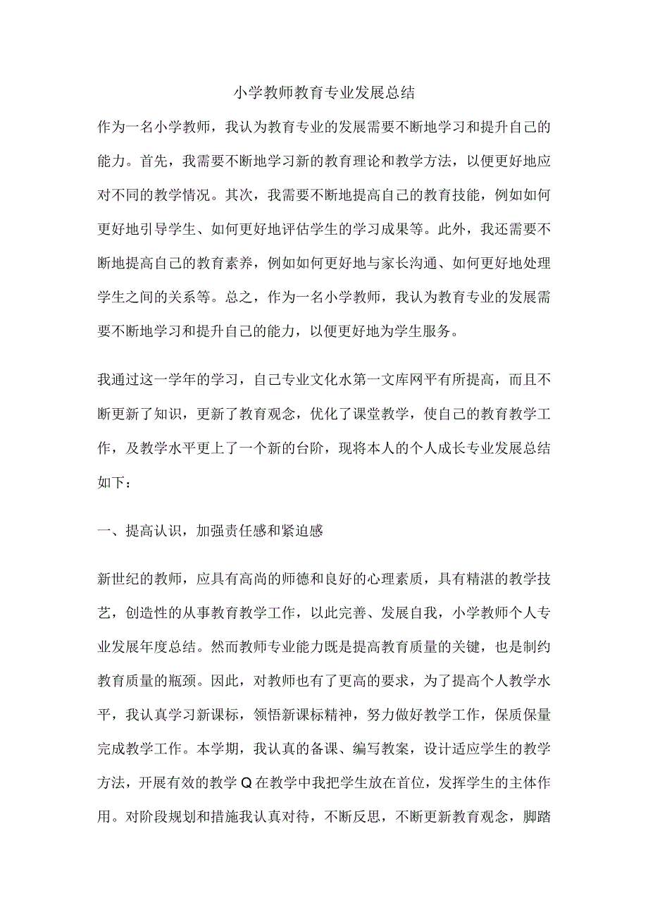 小学教师教育专业发展总结.docx_第1页