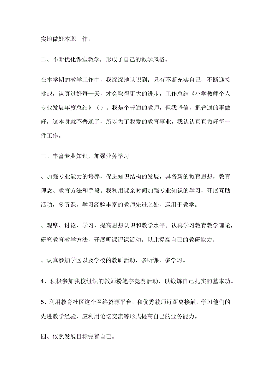 小学教师教育专业发展总结.docx_第2页