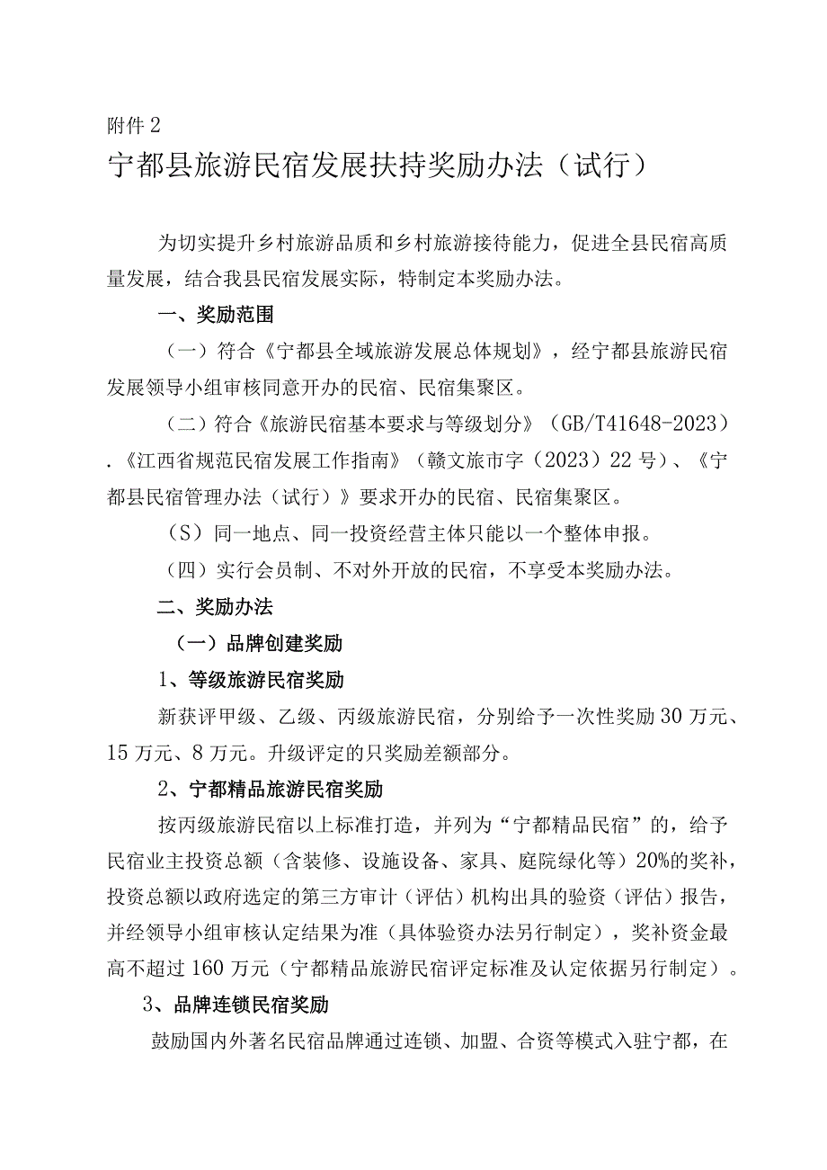 宁都县旅游民宿发展扶持奖励办法试行.docx_第1页