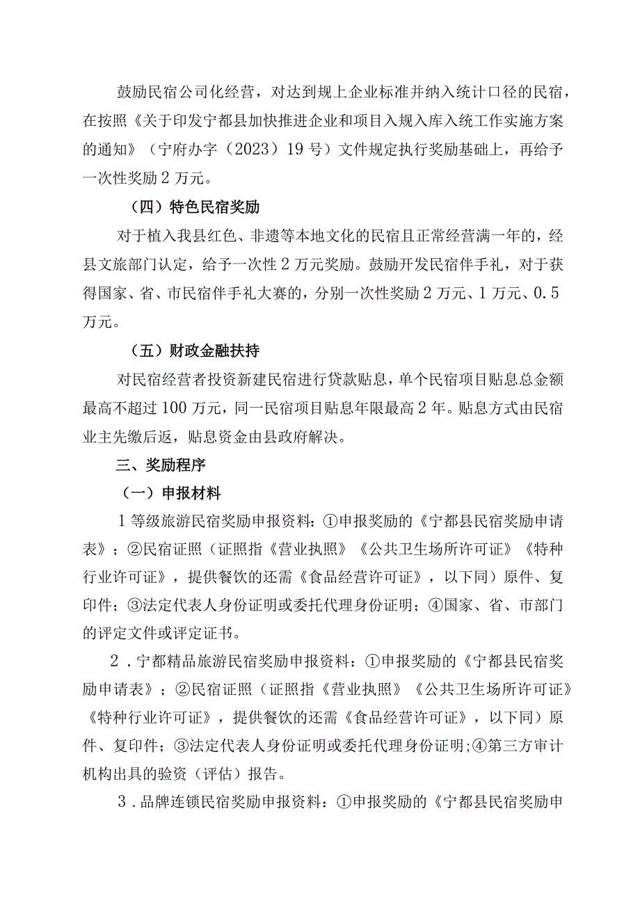 宁都县旅游民宿发展扶持奖励办法试行.docx_第3页