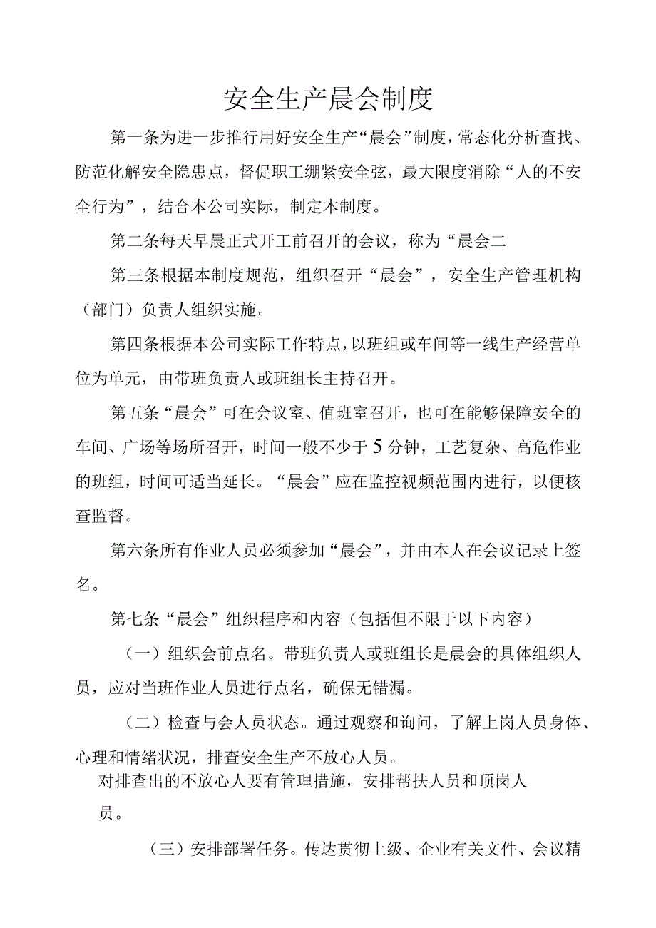 安全生产晨会管理制度后附班前晨会生产安全教育活动记录.docx_第1页