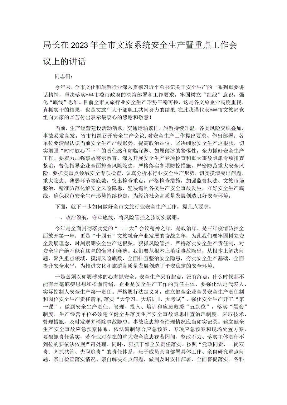 局长在2023年全市文旅系统安全生产暨重点工作会议上的讲话.docx_第1页