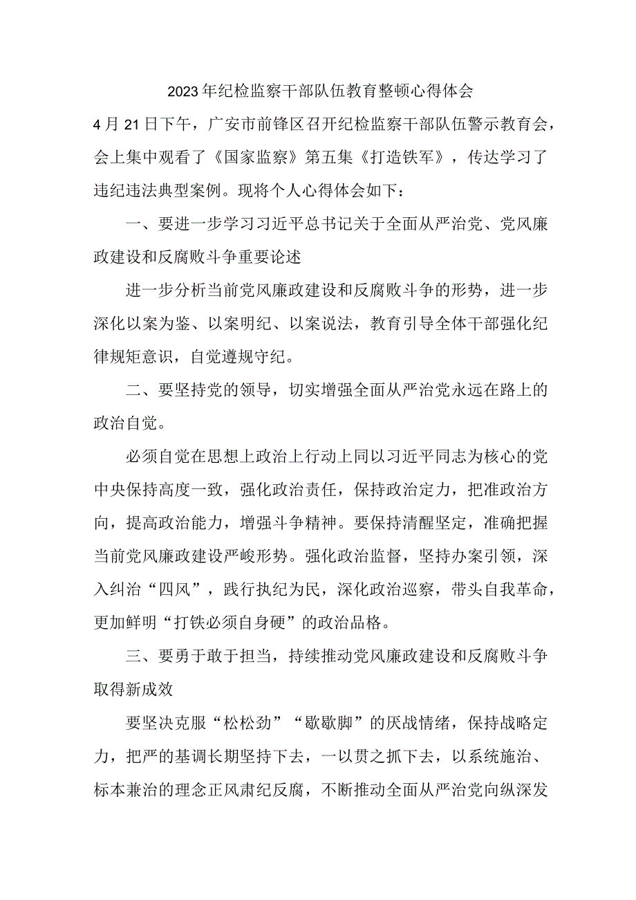 城区纪检工作员2023年纪检监察干部队伍教育整顿个人心得体会 合计9份.docx_第1页