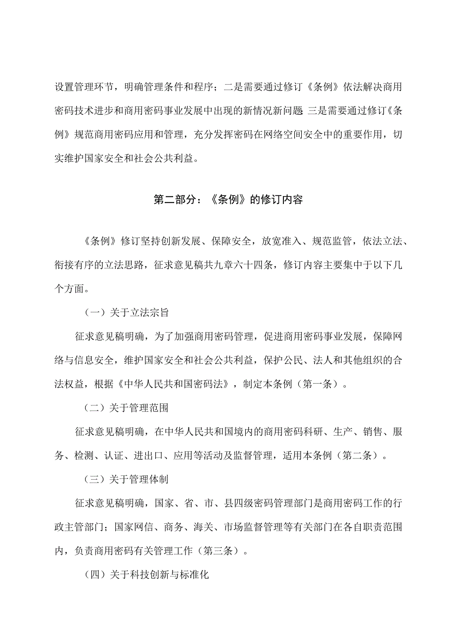 学习解读2023年商用密码管理条例讲义.docx_第2页