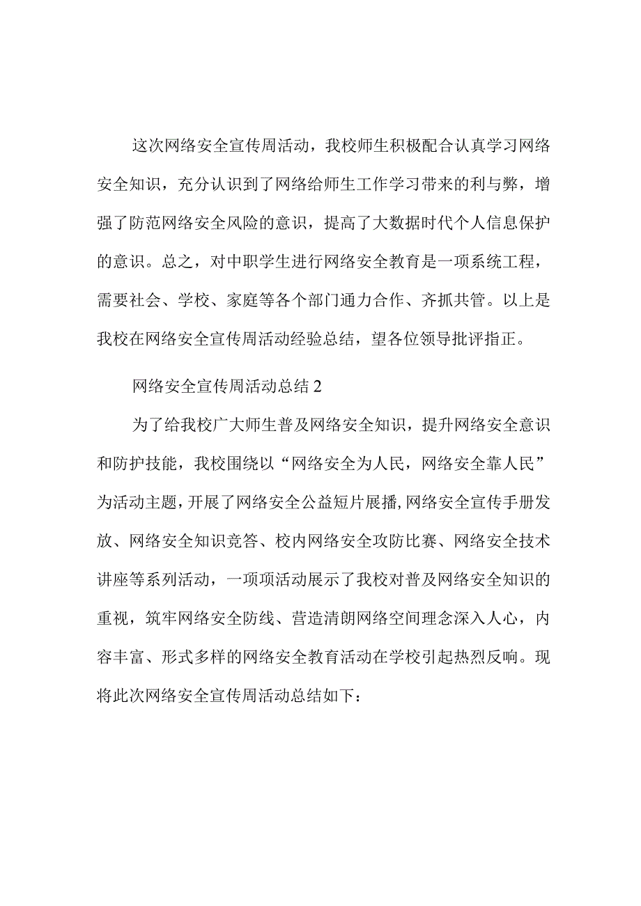 小学网络安全宣传周活动总结简短范文三篇.docx_第2页