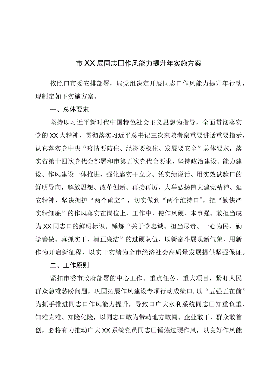 局干部作风能力提升年实施方案.docx_第1页