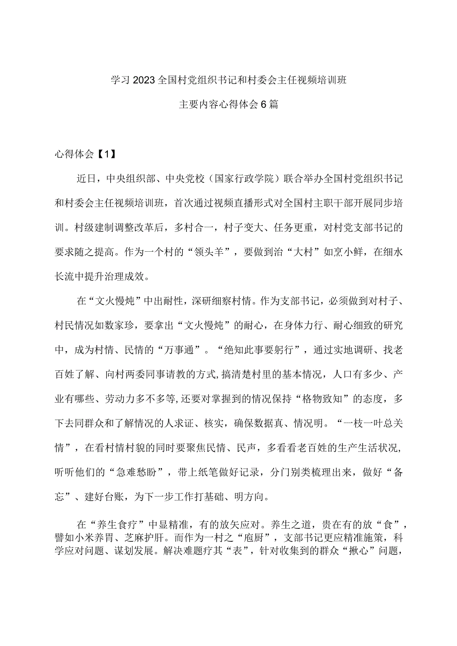 学习2023全国村党组织书记和村委会主任视频培训班主要内容心得体会6篇.docx_第1页