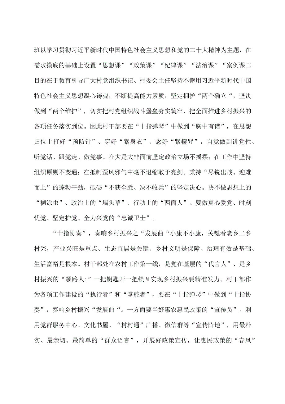 学习2023全国村党组织书记和村委会主任视频培训班主要内容心得体会6篇.docx_第3页