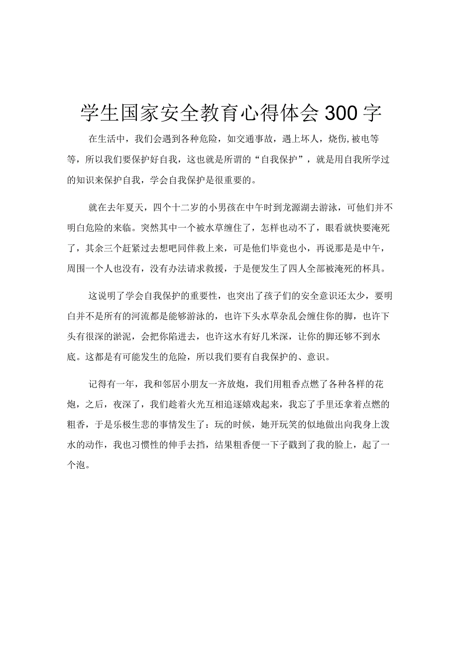 学生国家安全教育心得体会300字.docx_第1页