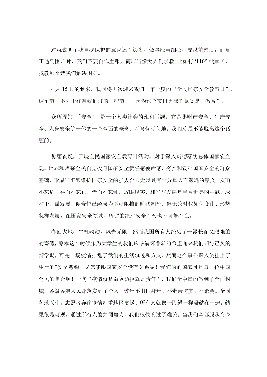 学生国家安全教育心得体会300字.docx_第2页