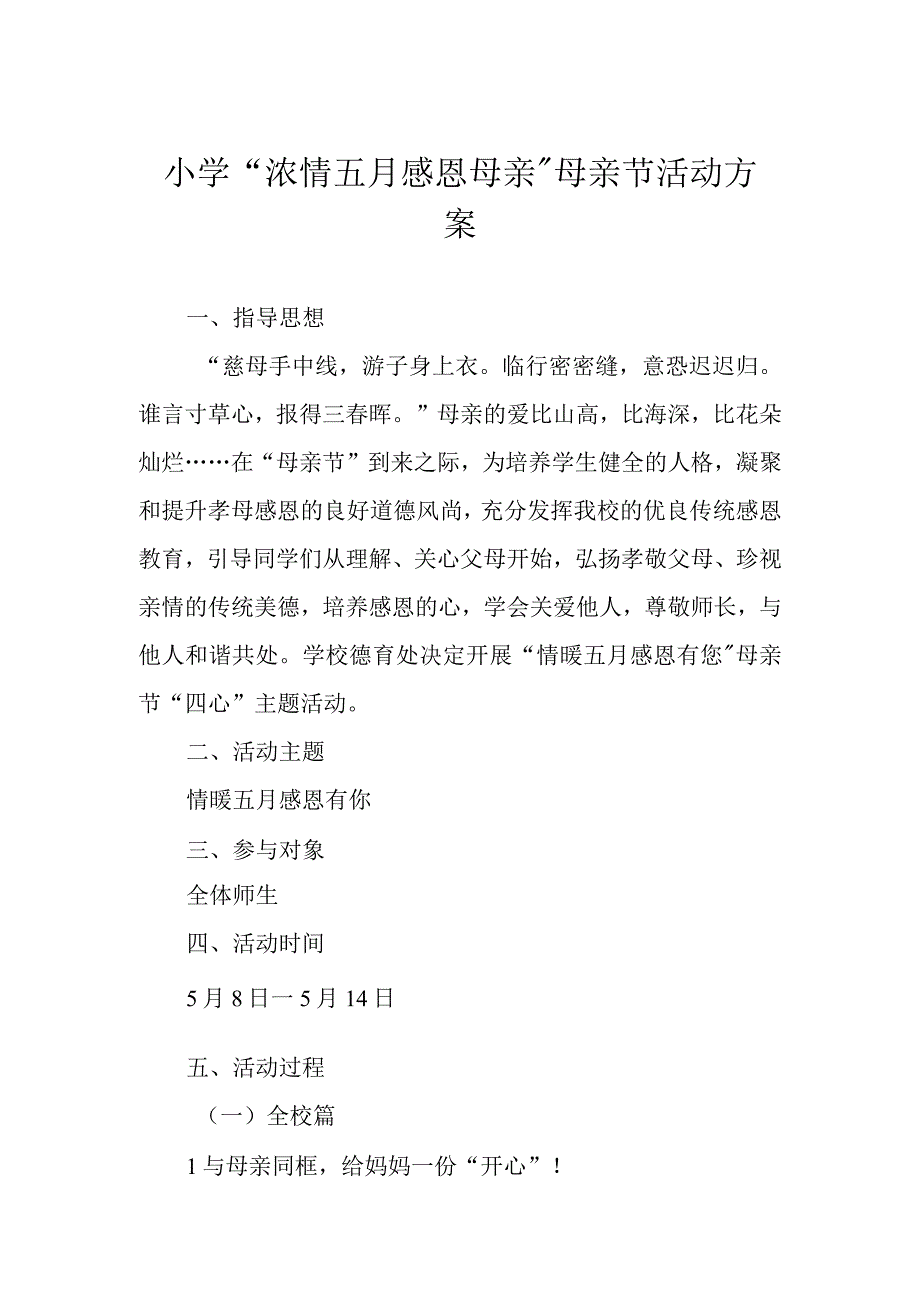 小学浓情五月 感恩母亲母亲节活动方案.docx_第1页