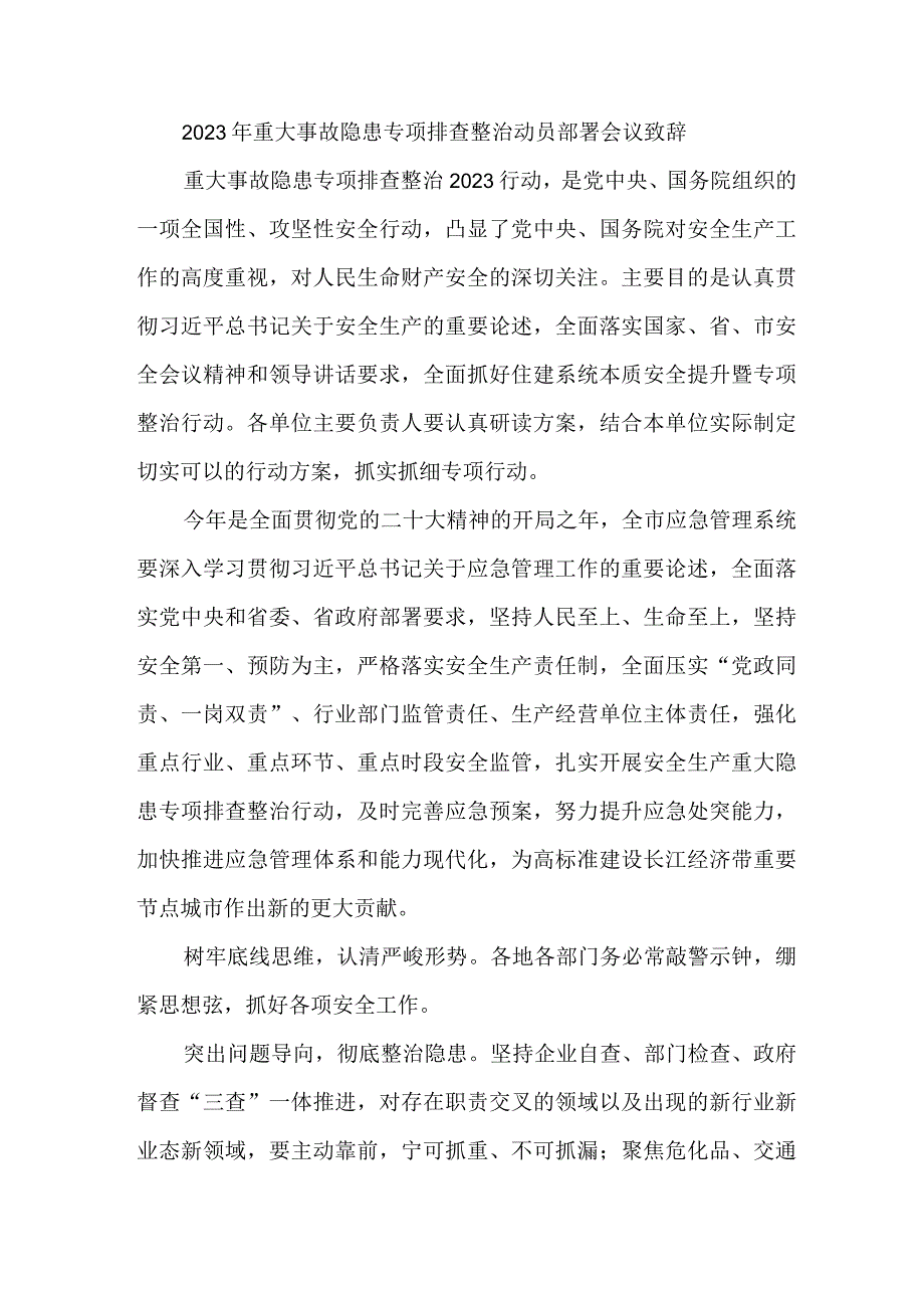 央企2023年重大事故隐患专项排查整治动员部署会议致辞合辑六篇.docx_第1页