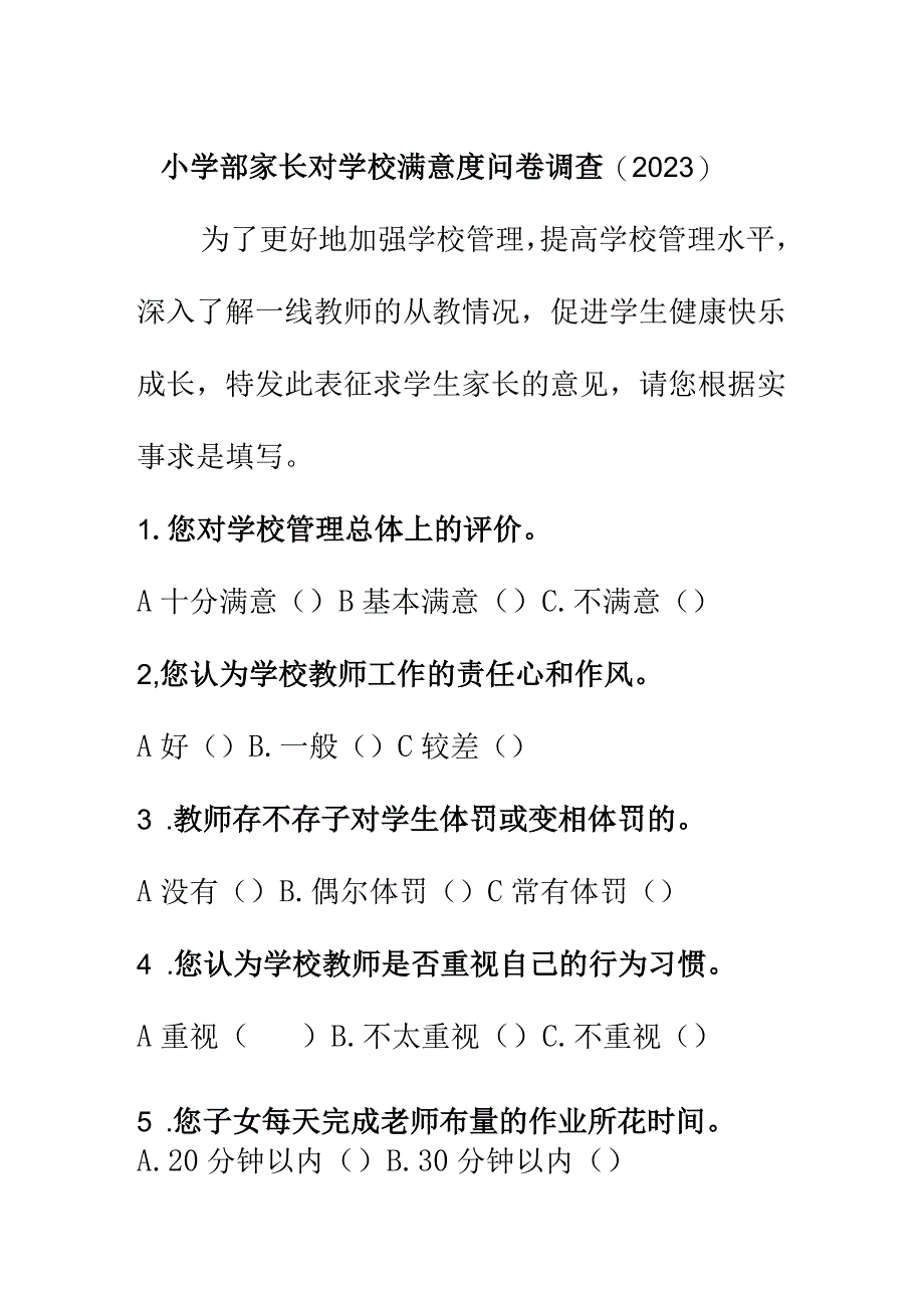 小学部家长对学校满意度问卷调查2023.docx_第1页