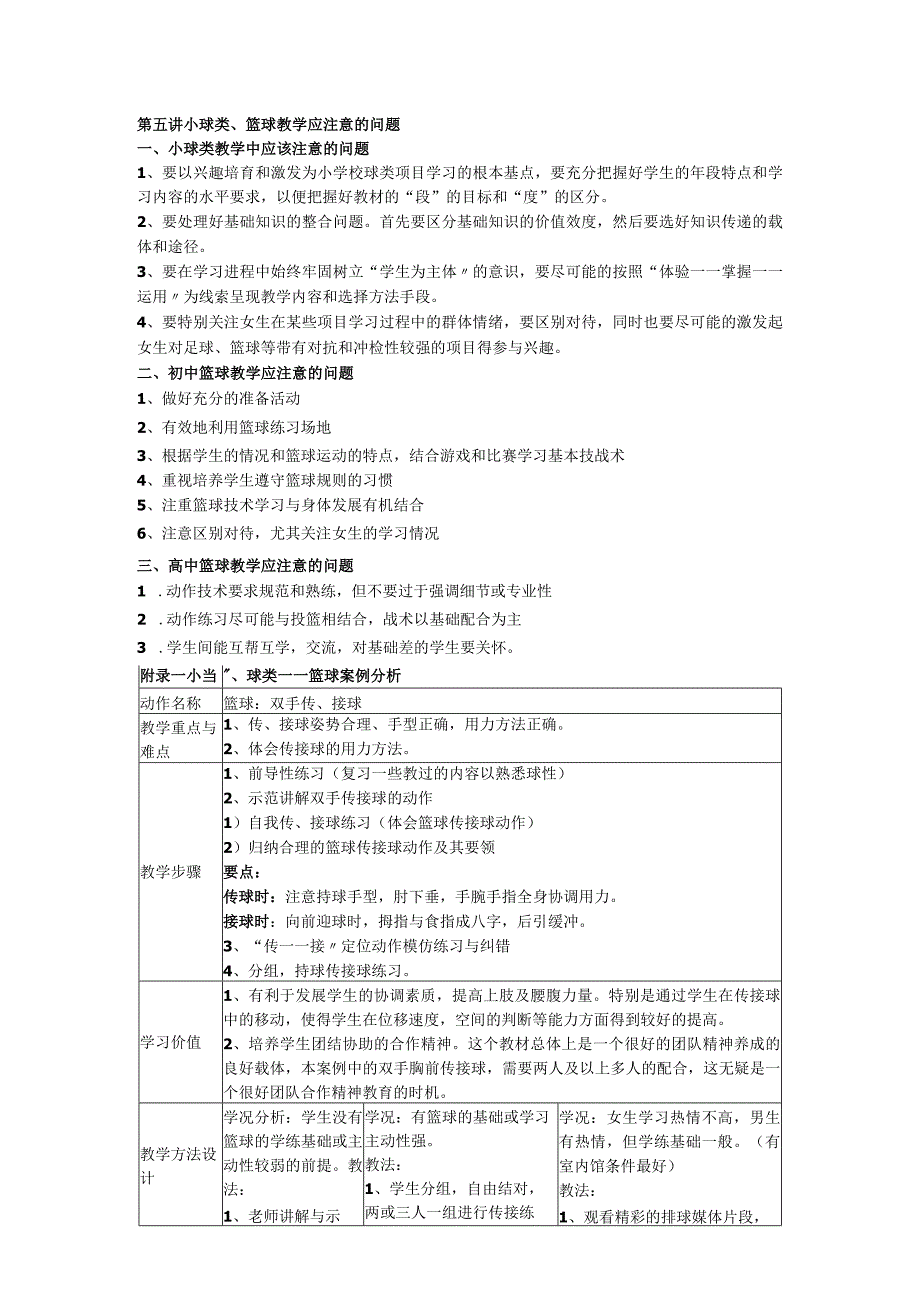 小球类篮球教学应注意的问题.docx_第1页