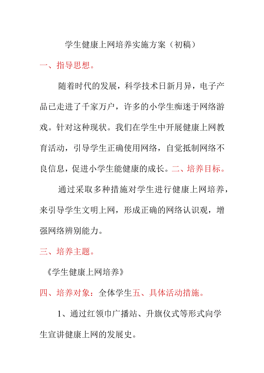 学生健康上网培养实施方案初稿.docx_第1页