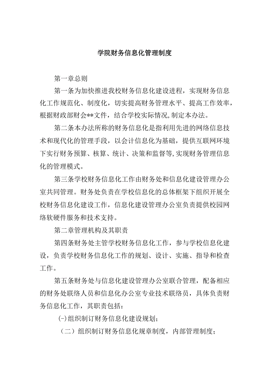 学院财务信息化管理制度.docx_第1页