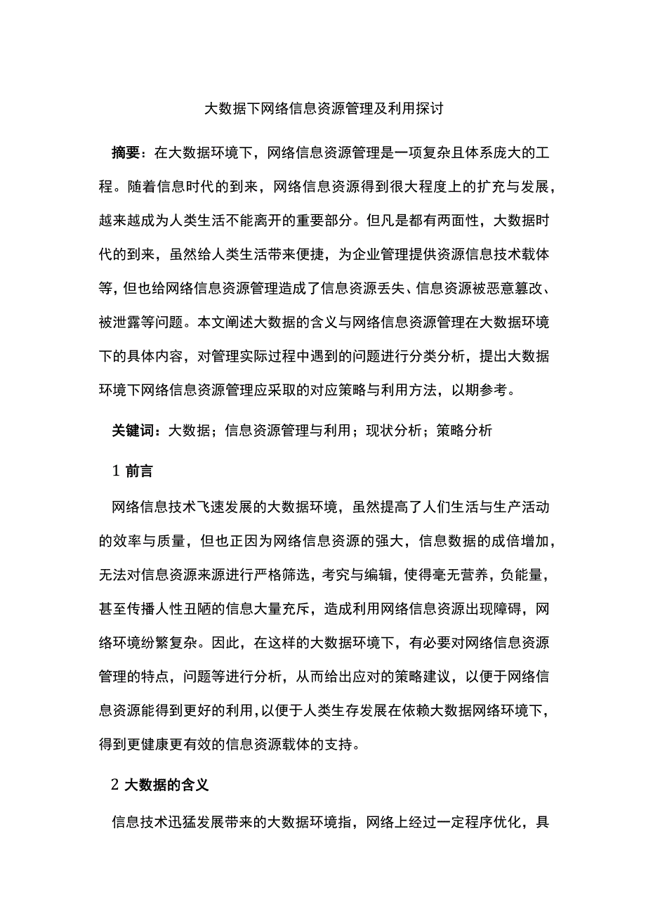 大数据下网络信息资源管理及利用探讨.docx_第1页