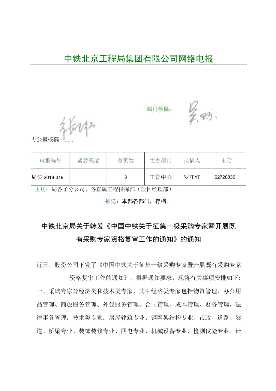 局传2019319 中铁北京局关于转发《中国中铁关于征集一级采购专家暨开展既有采购专家资格复审工作的通知》的通知.docx_第1页