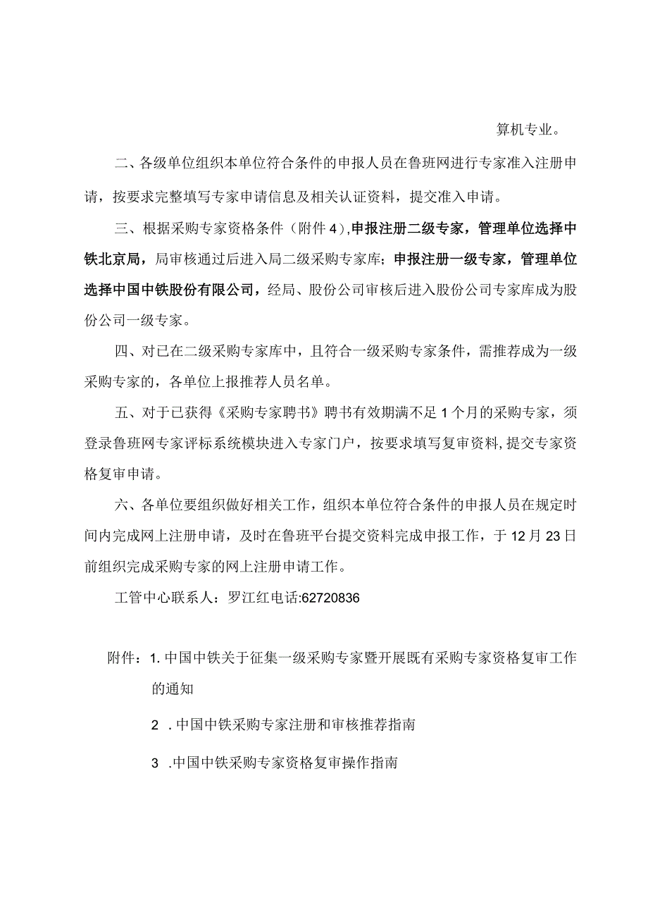 局传2019319 中铁北京局关于转发《中国中铁关于征集一级采购专家暨开展既有采购专家资格复审工作的通知》的通知.docx_第2页