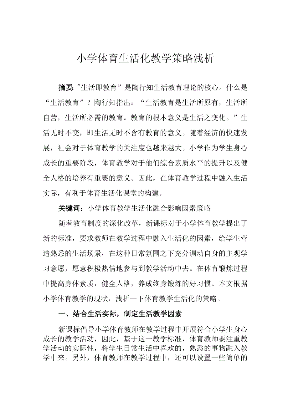 小学体育生活化教学策略浅析.docx_第1页