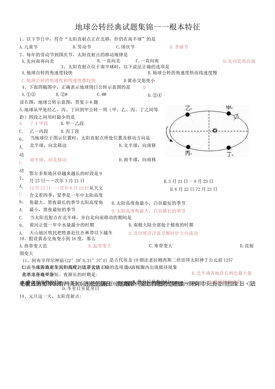 地球公转经典试题集锦基本特征.docx_第1页