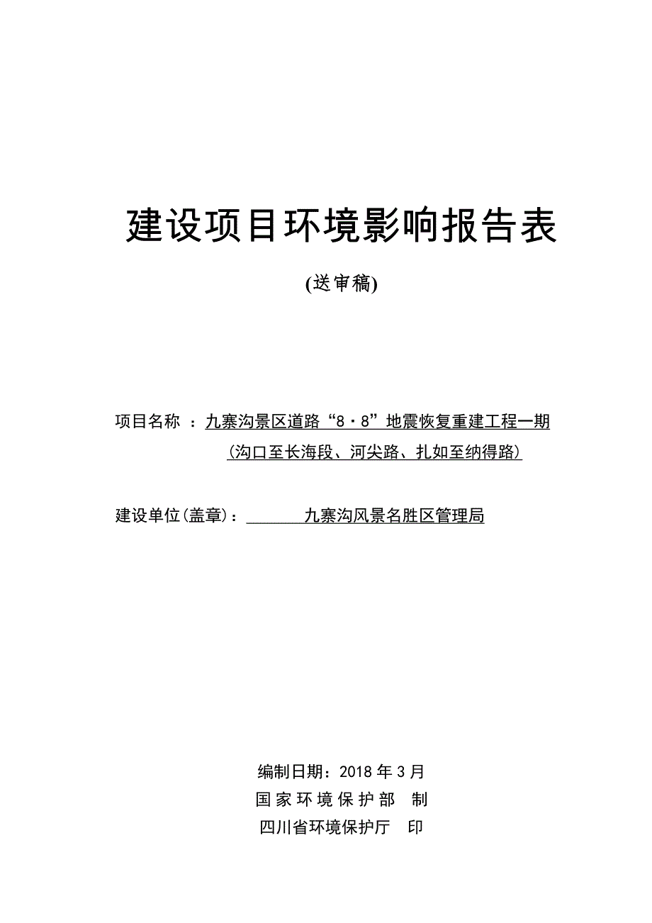 九寨沟景区道路“8·8”地震恢复重建工程一期(沟口至长海段、河尖路、扎如至纳得路)环评报告.doc_第1页