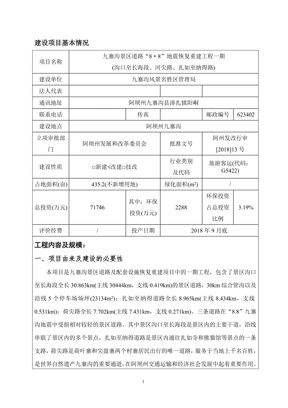 九寨沟景区道路“8·8”地震恢复重建工程一期(沟口至长海段、河尖路、扎如至纳得路)环评报告.doc_第3页